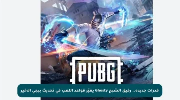 قدرات جديدة.. رفيق الشبح Ghosty يغيّر قواعد اللعب في تحديث ببجي الأخير